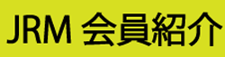 会員紹介