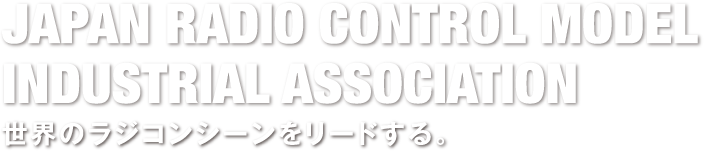 JAPAN RADIO CONTROL MODEL INDUSTRIAL ASSOCIATION 世界のラジコンシーンをリードする。